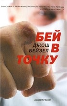 Джош Бейзел - Бей в точку