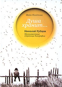 Майя Полетова - Душа хранит… Николай Рубцов. Малоизвестные страницы биографии