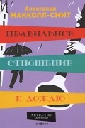 Александр Макколл-Смит - Правильное отношение к дождю