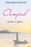 Виктория Хислоп - Остров. Тайна Софии