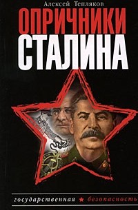 Алексей Тепляков - Опричники Сталина