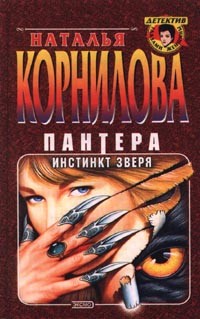 Наталья Корнилова - Пантера. Инстинкт зверя