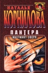 Наталья Корнилова - Пантера. Инстинкт зверя