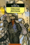 Исаак Бабель - Одесские рассказы