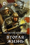Ростислав Марченко - Вторая жизнь