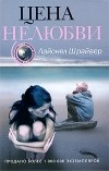 Лайонел Шрайвер - Цена нелюбви