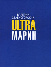 Валерий Зеленогорский - Ultraмарин