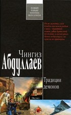 Чингиз Абдуллаев - Традиции демонов