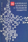 Александр Лурия - Маленькая книжка о большой памяти