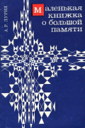 Маленькая книжка о большой памяти