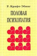 Рихард фон Крафт-Эбинг - Половая психопатия