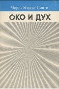 Морис Мерло-Понти - Око и дух