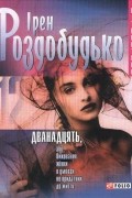 Ірен Роздобудько - Дванадцять, або Виховання жінки в умовах, не придатних до життя
