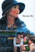 Ивлин Во - Возвращение в Брайдсхед