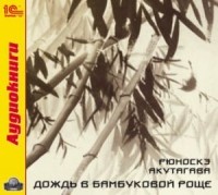 Рюноскэ Акутагава - Дождь в бамбуковой роще (сборник)