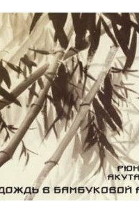 Рюноскэ Акутагава - Дождь в бамбуковой роще (сборник)
