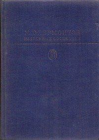 М.Ю. Лермонтов - Избранные сочинения