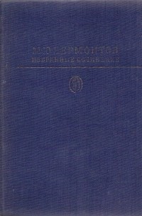 М. Ю. Лермонтов - Избранные сочинения