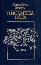 Хорхе Луис Борхес - Письмена Бога (сборник)