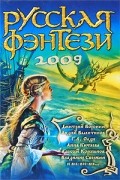 Антология - Русская фэнтези. 2009
