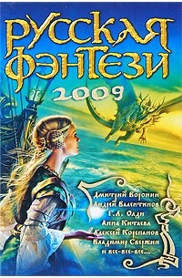 Антология - Русская фэнтези. 2009
