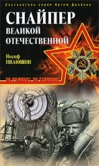 Иосиф Пилюшин - Снайпер Великой Отечественной