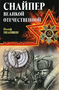 Иосиф Пилюшин - Снайпер Великой Отечественной
