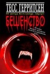 Тесс Герритсен - Бешенство