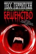 Тесс Герритсен - Бешенство