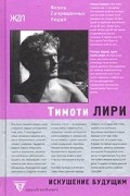 Роберт Форте - Искушение будущим (сборник)