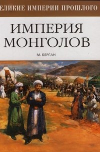 Майкл Берган - Империя монголов