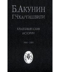 Борис Акунин, Григорий Чхартишвили - Кладбищенские истории