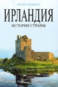 Питер Невилл - Ирландия: История страны