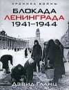 Дэвид Гланц - Блокада Ленинграда. 1941-1944