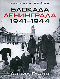 Дэвид Гланц - Блокада Ленинграда. 1941-1944