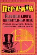 Я. И. Перельман - Большая книга занимательных наук