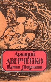 Аркадий Аверченко - Шутка мецената (сборник)