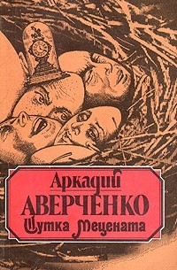Аркадий Аверченко - Шутка мецената (сборник)