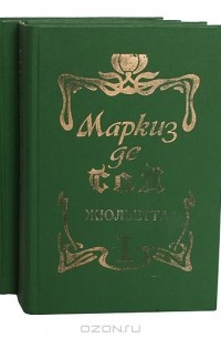 Донасьен Альфонс Франсуа де Сад - Жюльетта (комплект из 2 книг)