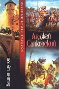 Анджей Сапковский - Башня шутов