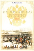 Е. Анисимов - Императорская Россия