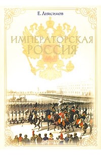 Е. Анисимов - Императорская Россия