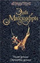 Энн Маккефри - Полет дракона. Странствия дракона (сборник)