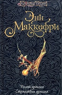 Полет дракона. Странствия дракона