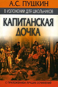 Пушкин Александр - Капитанская дочка, Повести Белкина, Дубровский. (сборник)