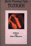 Хоббит, или Туда и Обратно