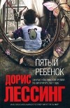 Дорис Лессинг - Пятый ребенок