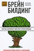 Евгений Комаров - Брейнбилдинг, или Как накачивают свой мозг профессионалы