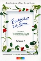  - Бальзам для души. Встреча 3