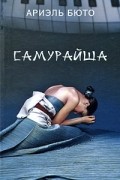 Ариэль Бюто - Самурайша